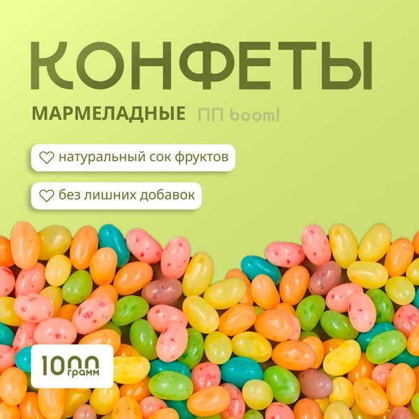 Конфеты бобы желе мармелад жевательный в глазури с пятнышками 1 кг ...