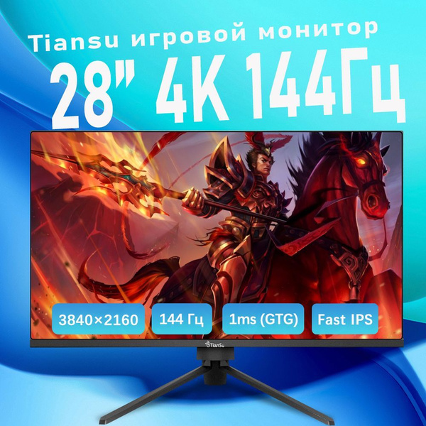Монитор tiansu 4K144-4 28" - купить по выгодной цене в интернет ...