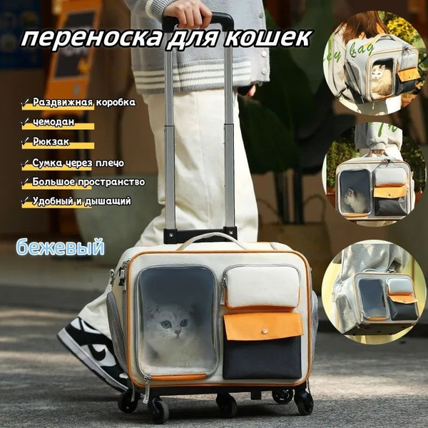 Переноска тележка сумка 2 в 1 на колёсах для животных, рюкзак, чемодан ...