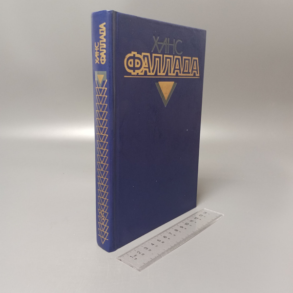 Собрание сочинений в 4 томах. Том 4. Книга 2. Ханс Фаллада. 2001 купить ...