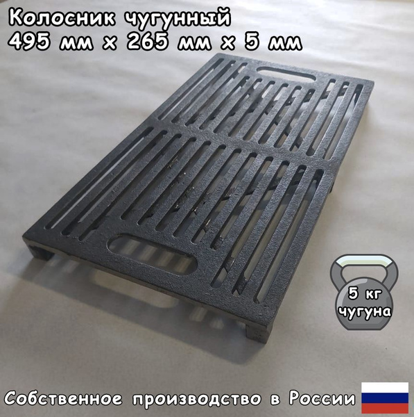 Колосник чугунный 495х265х5 мм, для печей, мангалов купить на OZON по ...