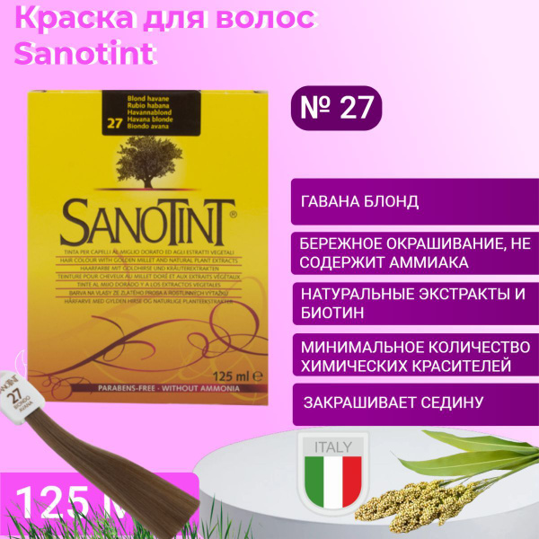 Краска для волос Sanotint 27 (гавана блонд) - полунатуральная краска ...