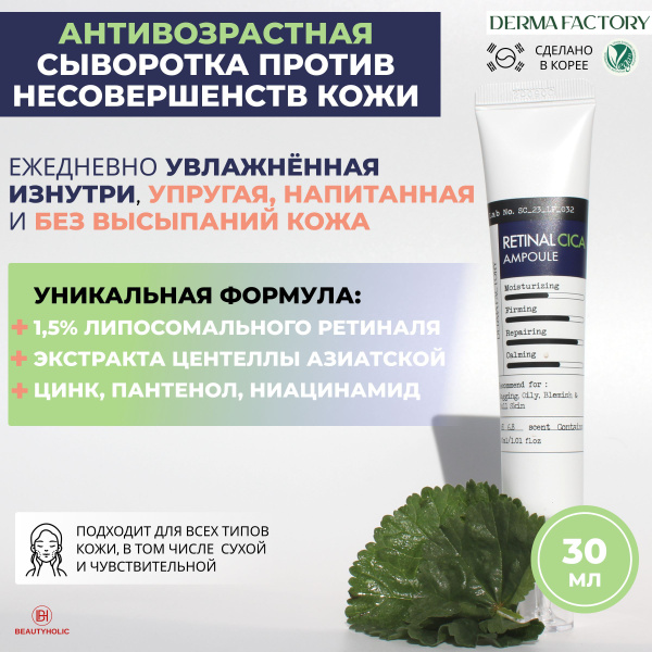 Характеристики Сыворотка антивозрастная для лица с ретиналем и ...