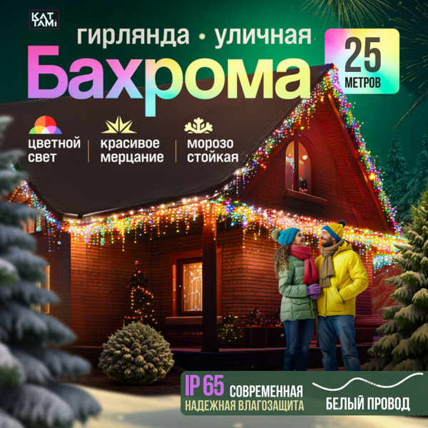 Гирлянда уличная бахрома 25 метров цветная (Белый провод) купить c ...