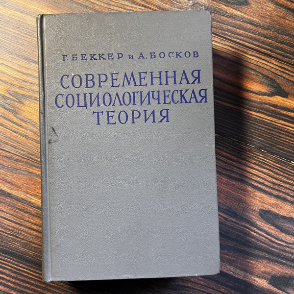 Современная социологическая теория. | Босков Алвин купить на OZON по ...