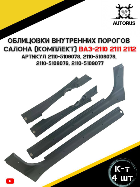 Пороги салона пластиковые 2110 (ком.) Мастер