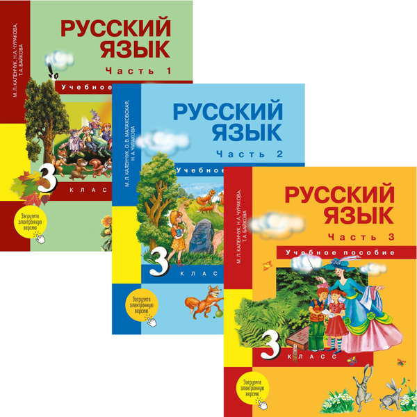 Русский язык. 3 класс. Учебное пособие. В 3-х частях | Каленчук Мария ...