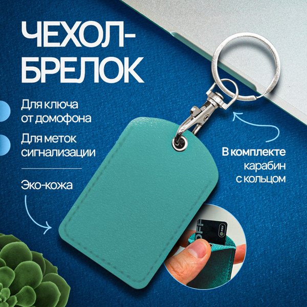 Чехол - брелок для метки, ключа от домофона ПИК, платежного стикера ...
