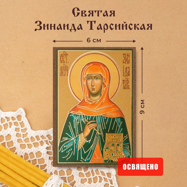Характеристики Икона освященная "Святая Зинаида Тарсийская" на МДФ 6х9 ...