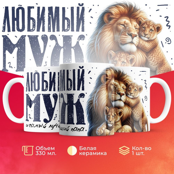 Кружка 3Dollara "Любимый муж и самый лучший папа (2 ребёнка)", 330 мл ...