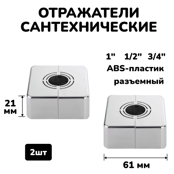 Отражатель для смесителя и полотенцесушителя сантехнический хром ...