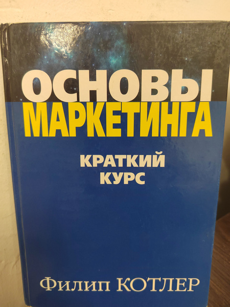Основы маркетинга. Краткий курс | Котлер Филип купить на OZON по низкой ...