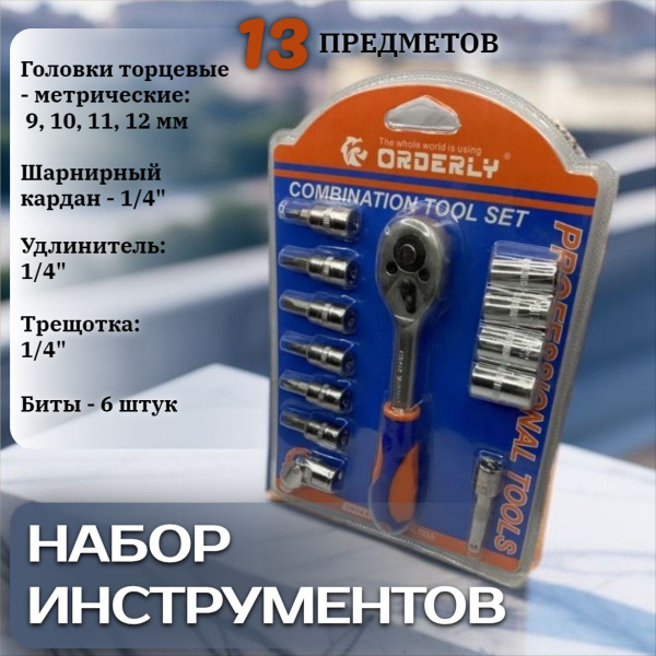 Набор инструментов трещетка с головками и битами, для дома и автомобиля ...
