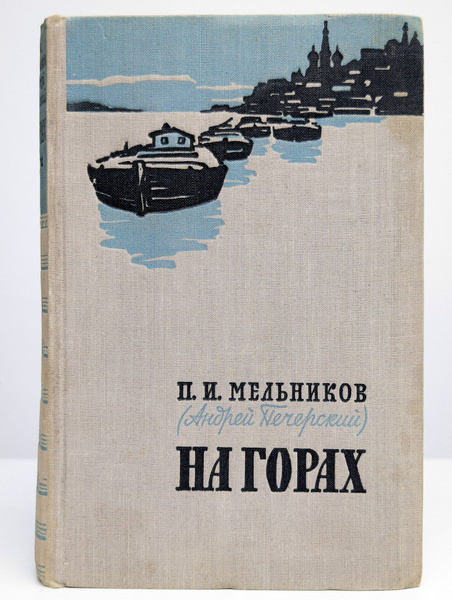 На горах. В двух книгах. Книга 2 купить на OZON по низкой цене (1736907429)