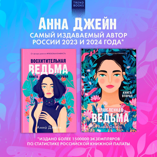 Комплект книг Анны Джейн "Влюбленная ведьма", "Восхитительная ведьма ...