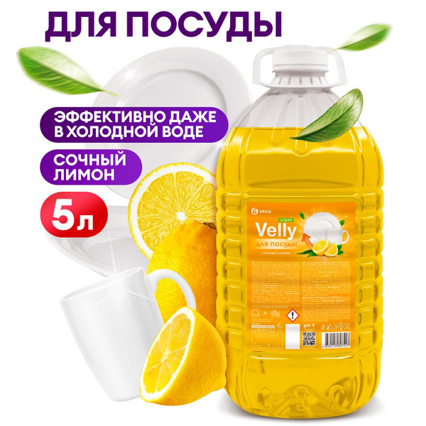 Средство для мытья посуды GRASS Velly light с ароматом Лимона 5л (ПЭТ ...