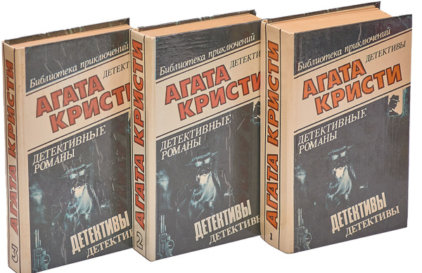 Агата Кристи. Избранные произведения в 10 томах. Том 1-3 (комплект из 3 ...