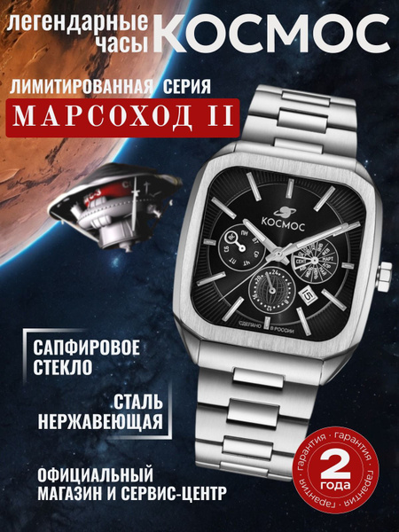 Марсоход II K 219.10.31, наручные часы Космос купить на OZON по низкой ...