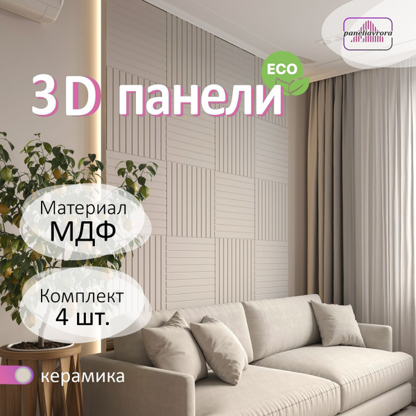 Стеновые панели мдф декоративные, 3д, под ПВХ пленкой, 500х500 мм ...