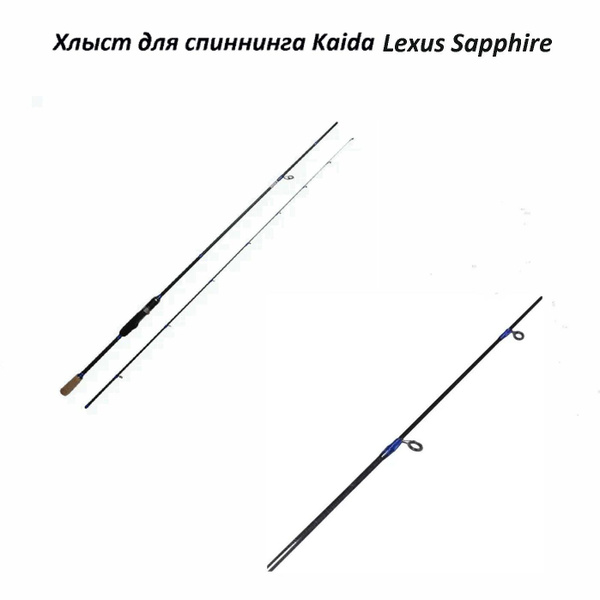 Хлыст для спиннинга Kaida LEXUS Sapphire тест 1-10g 2,7м купить c ...