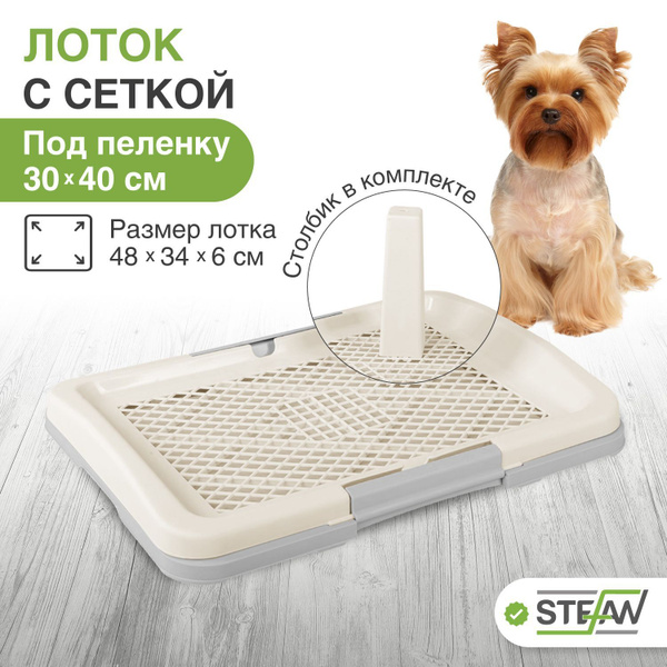 Туалет лоток для собак мелких пород со столбиком Stefan (Штефан ...