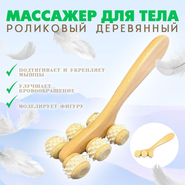 Массажер роликовый деревянный с длинной ручкой, 6 роликов / Массажер ...