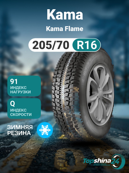 Kama Kama Flame Шины зимние 205/70 R16 91Q Нешипованные 1150010 ...