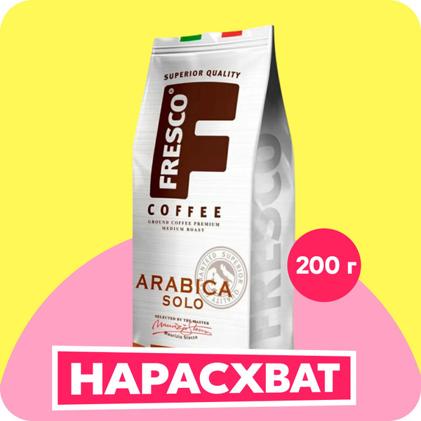 Кофе молотый Fresco Arabica Solo, арабика, 200 г купить на OZON по ...