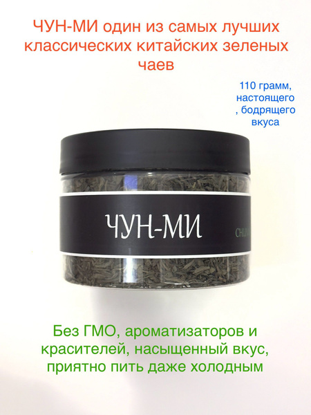 чай китайский листовой ЧУН-МИ купить на OZON по низкой цене (1738936790)