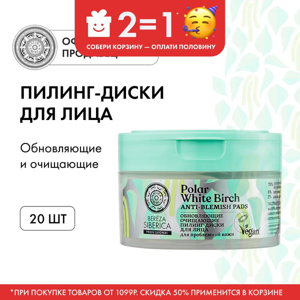 Natura Siberica Пилинг-диски для лица обновляющие очищающие Bereza ...