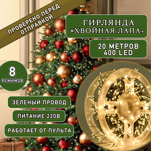 Гирлянда роса "Хвойная лапа" 20 метров 400 Led купить c доставкой на ...