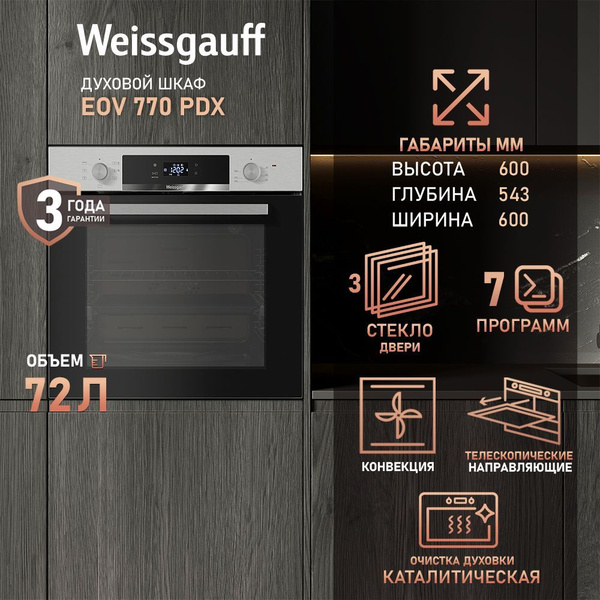 Weissgauff духовой шкаф ширина 60 см, EOV 770 PDX с Конвекцией, Большой ...