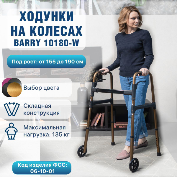 Ходунки Barry 10180-W для взрослых и пожилых под рост 155-190 см на ...
