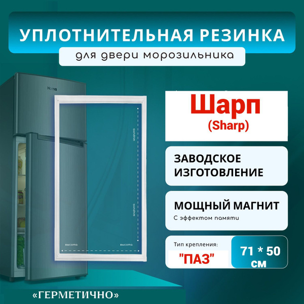 Уплотнитель для холодильника (морозильная камера) Sharp модели : SJ ...