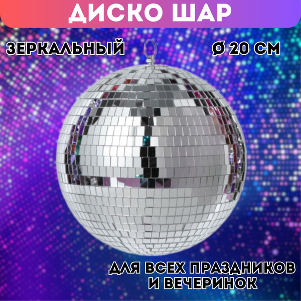 Диско шар зеркальный, серебряный, 20 см купить на OZON по низкой цене ...