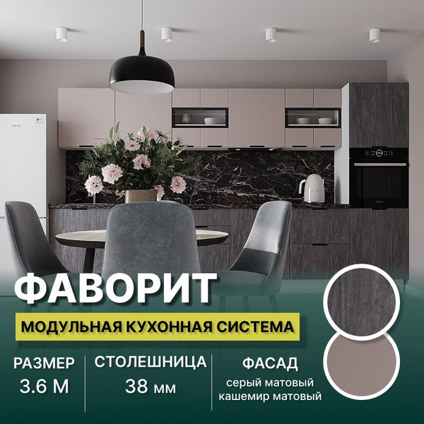 Кухонный гарнитур прямой Фаворит МДФ 3,6 м, Серый матовый/Кашемир ...
