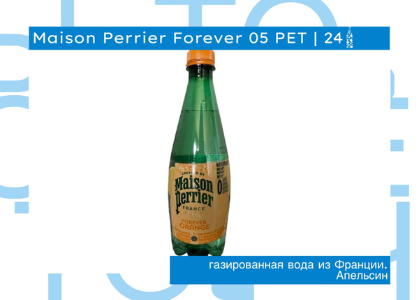 Вода Perrier Maison Orange/ Перье Maison Апельсин 0.5 литра, газ, пэт ...