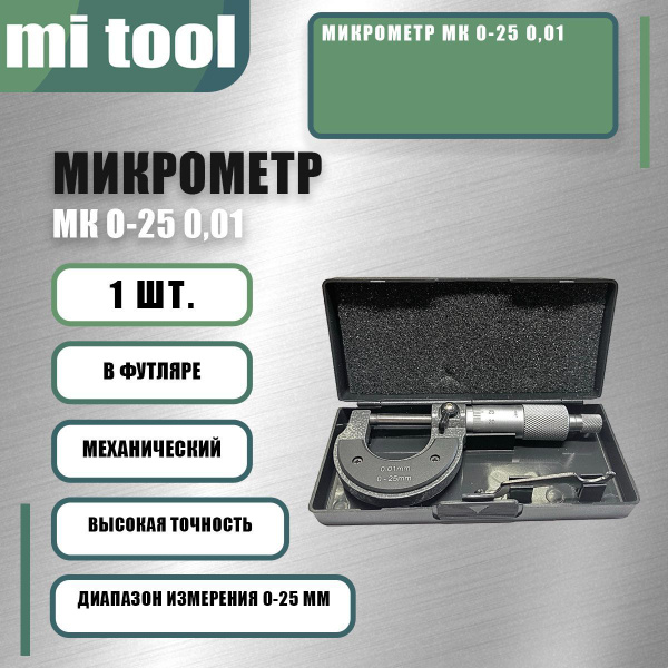 mi tool Микрометр 0-25 мм купить на OZON по низкой цене (2040828173)