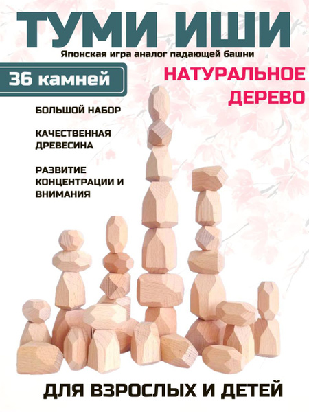 Деревянная развивающая настольная игра "Туми иши" (большой набор 36 ...