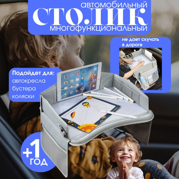 Столик для автокресла детский купить на OZON по низкой цене (1714008816)