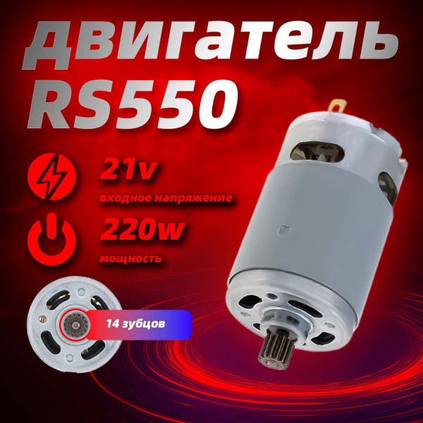 Мотор 21В, 14 зубьев RD21-A 550VC RS550 для электрической пилы купить ...