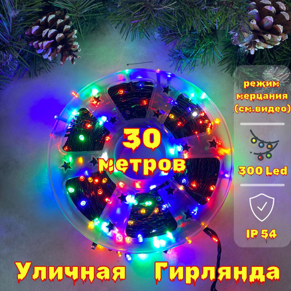 Гирлянда уличная на елку, с мерцанием, 30 метров, разноцветная купить c ...