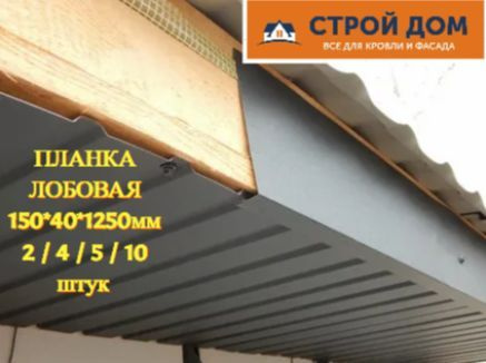Лобовая планка для кровли простая металлическая джи фаска 150*40*1250мм ...