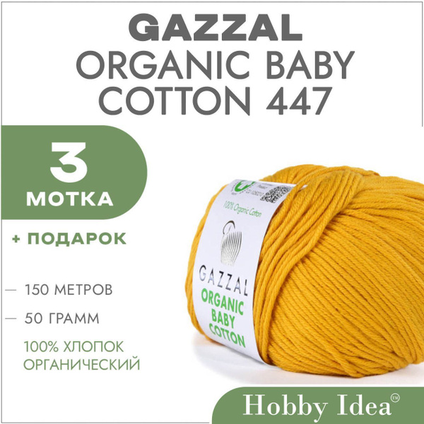 Пряжа летняя Gazzal Organic Baby Cotton 447 Желток 3 мотка (Хлопковые ...