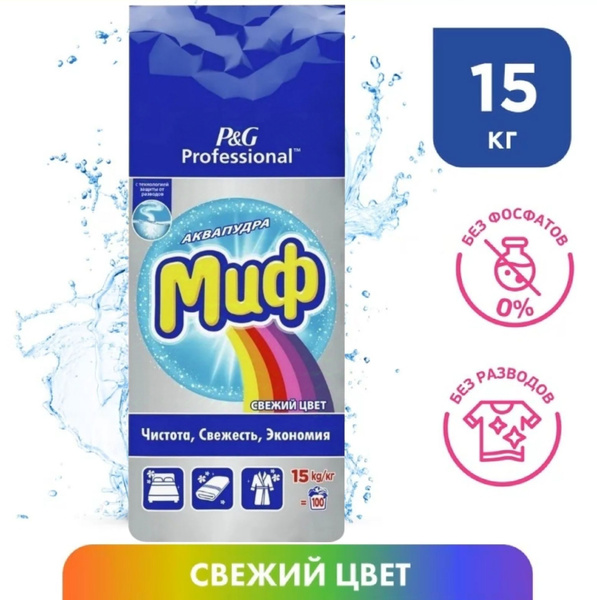 Миф Стиральный порошок 15000 г 101 стирок Для цветных тканей купить на ...