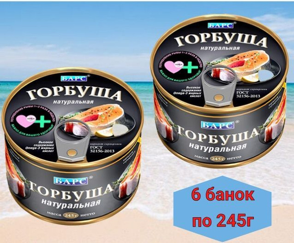 ГОРБУША натуральная Барс ГОСТ 6 банок по 245 г купить на OZON по низкой ...
