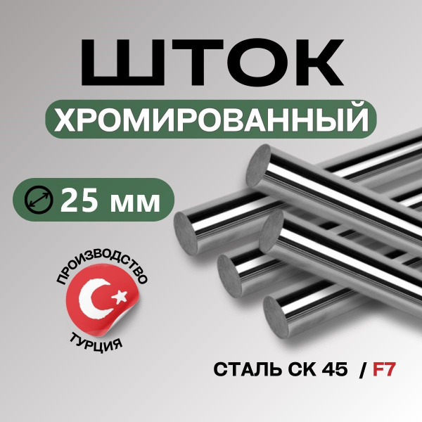 Шток хромированный СК45 F7 25*1000 мм / Шток пруток гидроцилиндра 25 ...