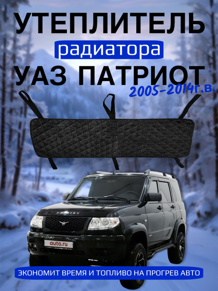 Утеплитель радиатора УАЗ-Патриот до 2014г. (РСТ)