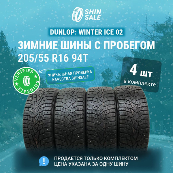 Dunlop 4 шт. Winter Ice 02 T0134259 Шины с пробегом зимние 205/55 R16 ...