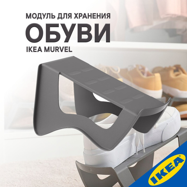 Модуль для хранения обуви IKEA MURVEL МУРВЕЛЬ 14x14x24 см серый купить ...